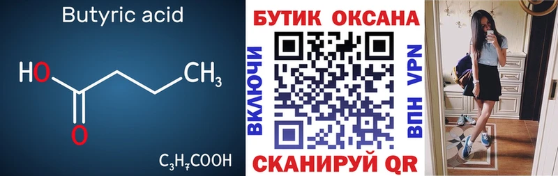 Бутират оксана  Купить  Гусев 